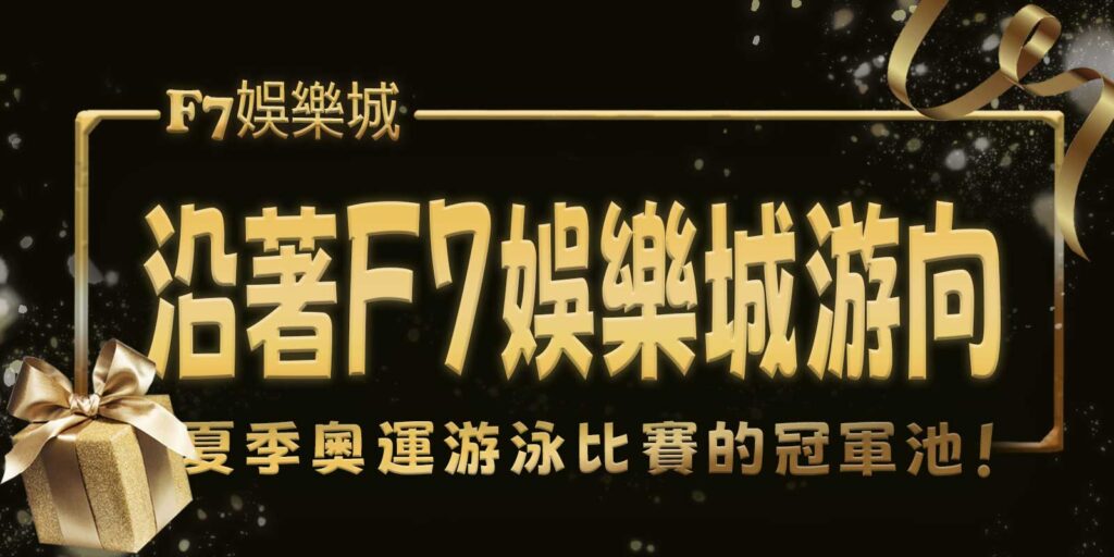 沿著3A娛樂城城游向夏季奧運游泳比賽的冠軍池！