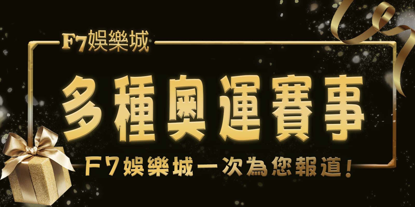 多種奧運賽事3A娛樂城城一次為您報道