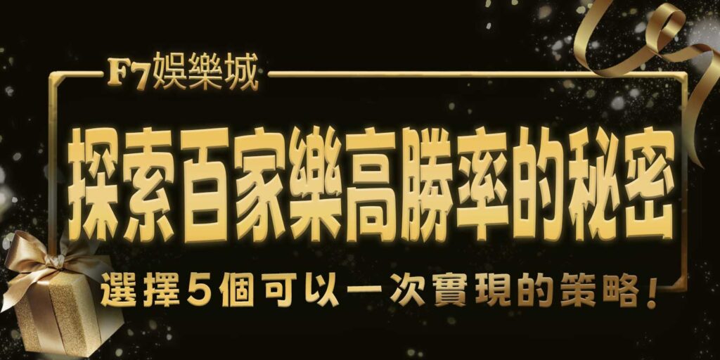 探索3A娛樂城城百家樂高勝率的秘密！選擇5個可以一次實現的策略
