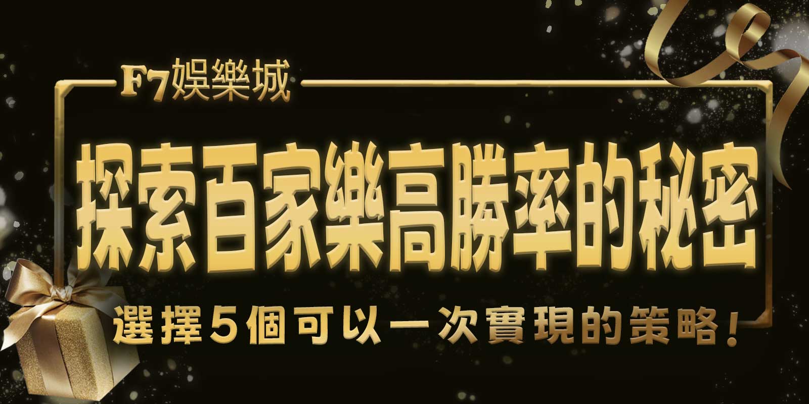 探索3A娛樂城城百家樂高勝率的秘密！選擇5個可以一次實現的策略